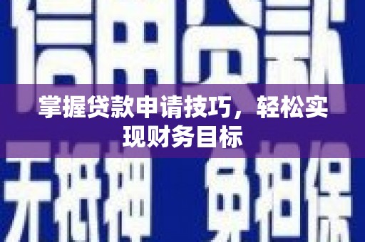 左营掌握贷款申请技巧，轻松实现财务目标