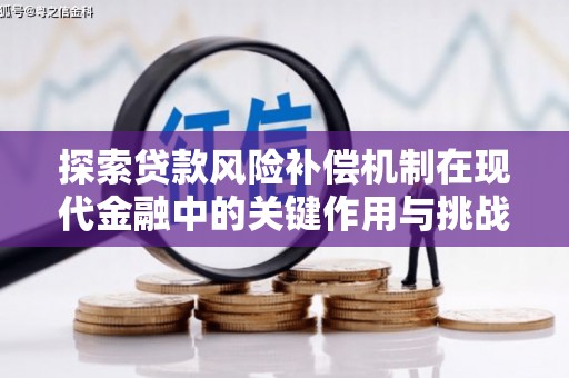 左营探索贷款风险补偿机制在现代金融中的关键作用与挑战