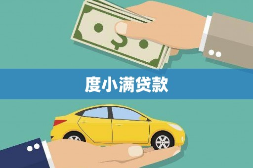 左营度小满贷款