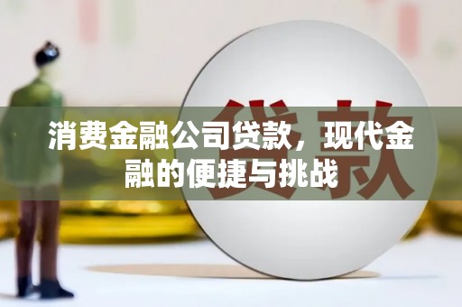 左营消费金融公司贷款，现代金融的便捷与挑战