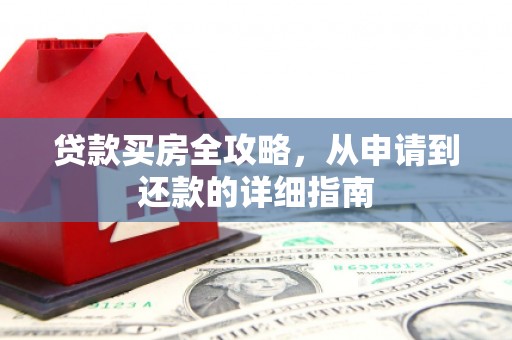 左营贷款买房全攻略，从申请到还款的详细指南