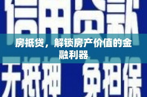左营房抵贷，解锁房产价值的金融利器