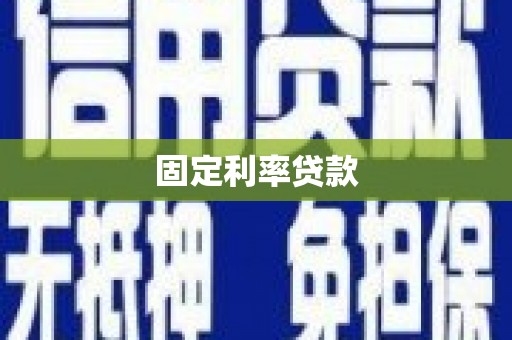 左营固定利率贷款