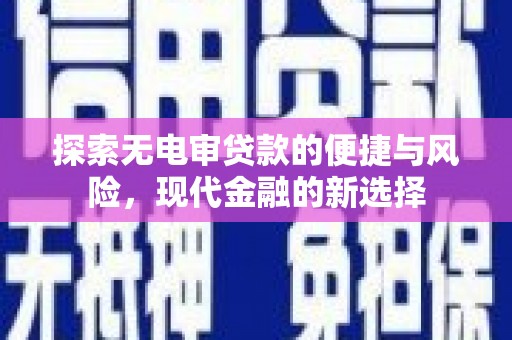 左营探索无电审贷款的便捷与风险，现代金融的新选择