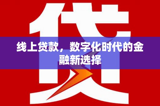 左营线上贷款，数字化时代的金融新选择
