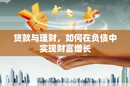 左营贷款与理财，如何在负债中实现财富增长