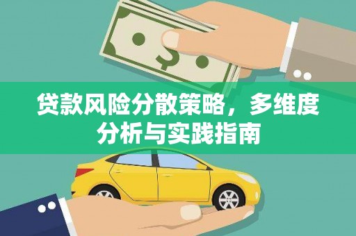 左营贷款风险分散策略，多维度分析与实践指南