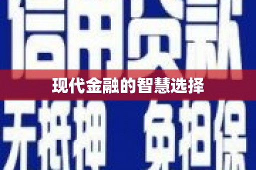 左营现代金融的智慧选择