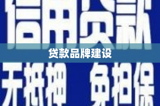 左营贷款品牌建设
