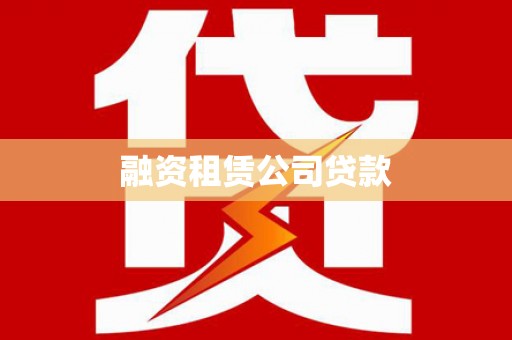 左营融资租赁公司贷款