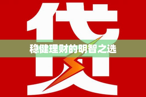 左营稳健理财的明智之选