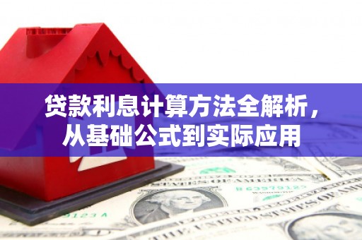 左营贷款利息计算方法全解析，从基础公式到实际应用