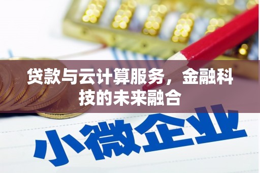 左营贷款与云计算服务，金融科技的未来融合