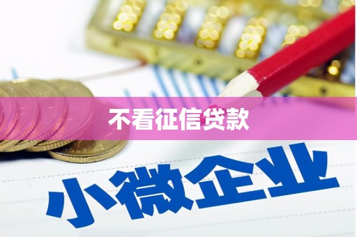 左营不看征信贷款