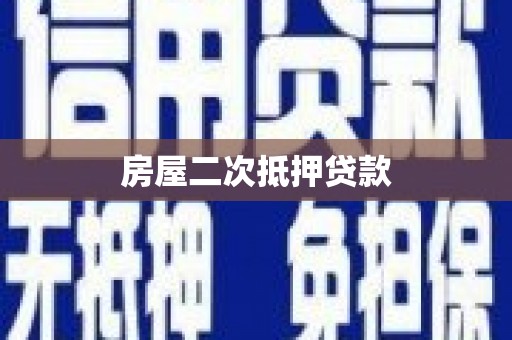 左营房屋二次抵押贷款