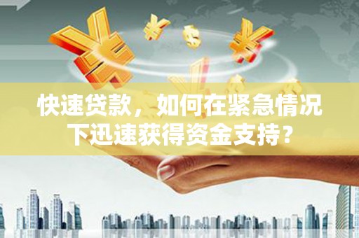 左营快速贷款，如何在紧急情况下迅速获得资金支持？