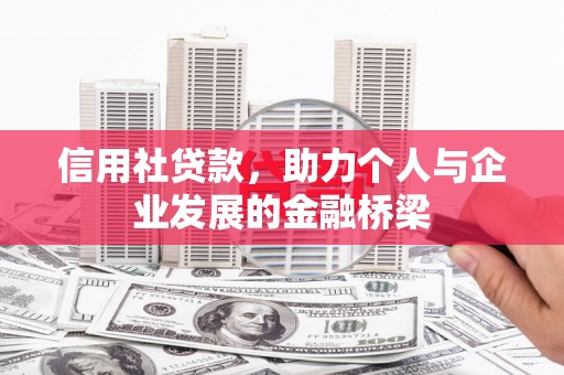 左营信用社贷款，助力个人与企业发展的金融桥梁