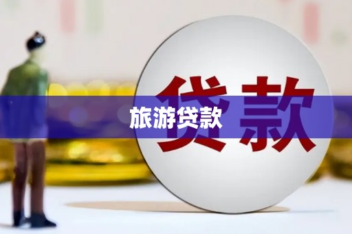 左营旅游贷款