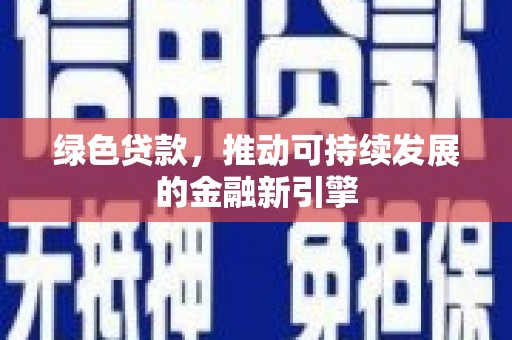 左营绿色贷款，推动可持续发展的金融新引擎