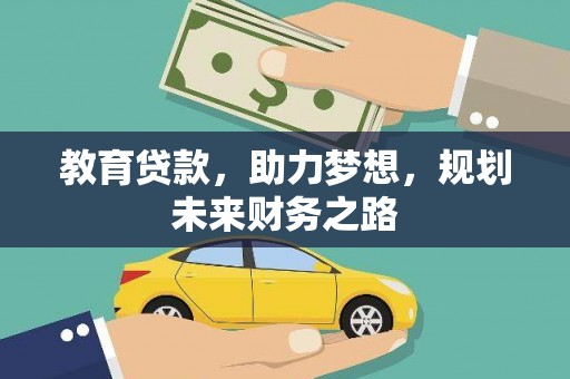 左营教育贷款，助力梦想，规划未来财务之路