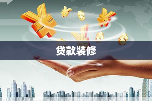 左营贷款装修