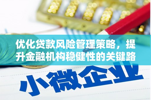 左营优化贷款风险管理策略，提升金融机构稳健性的关键路径