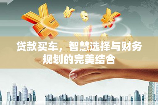 左营贷款买车，智慧选择与财务规划的完美结合