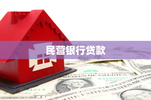 左营民营银行贷款