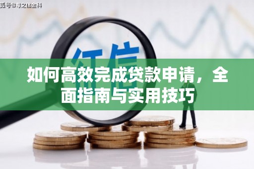 左营如何高效完成贷款申请，全面指南与实用技巧