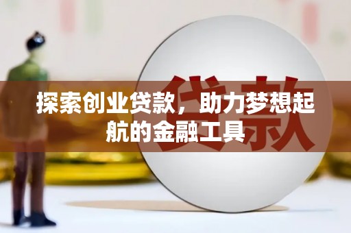 左营探索创业贷款，助力梦想起航的金融工具