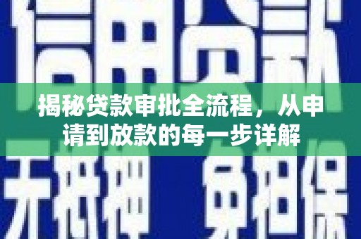 左营揭秘贷款审批全流程，从申请到放款的每一步详解