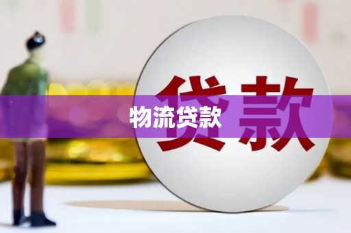 左营物流贷款