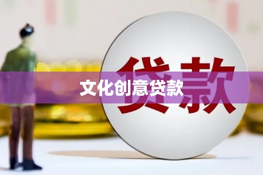 左营文化创意贷款