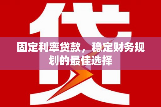 左营固定利率贷款，稳定财务规划的最佳选择