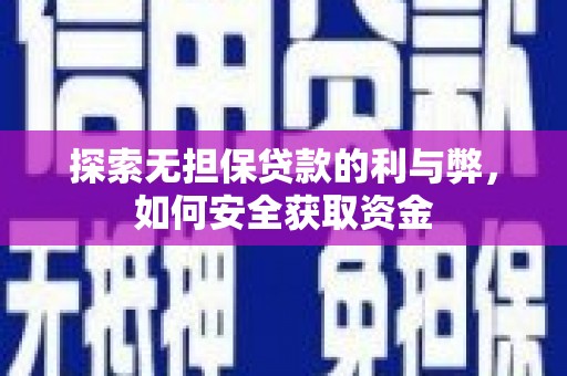 左营探索无担保贷款的利与弊，如何安全获取资金