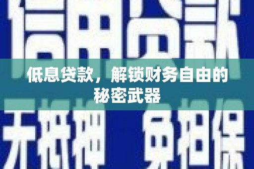 左营低息贷款，解锁财务自由的秘密武器