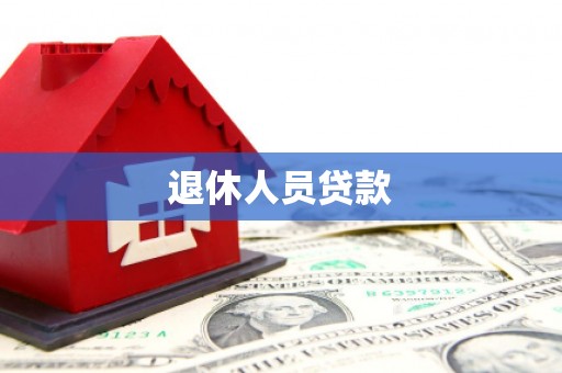 左营退休人员贷款