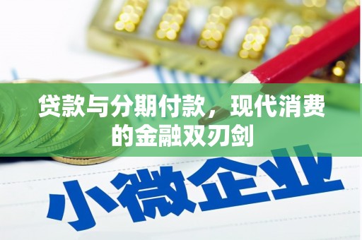 左营贷款与分期付款，现代消费的金融双刃剑