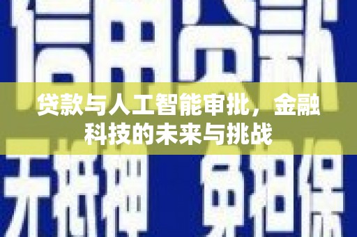 左营贷款与人工智能审批，金融科技的未来与挑战