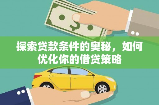 左营探索贷款条件的奥秘，如何优化你的借贷策略