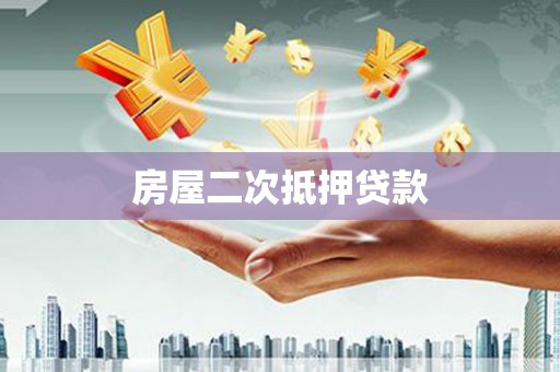左营房屋二次抵押贷款