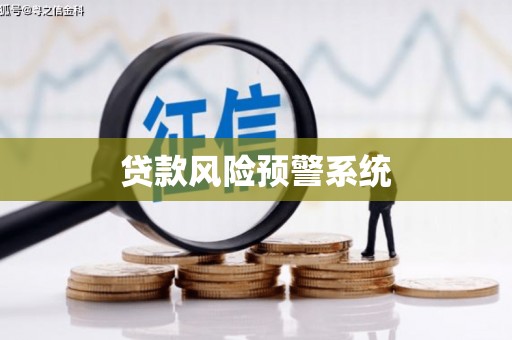 左营贷款风险预警系统
