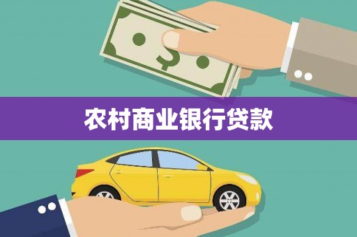 左营农村商业银行贷款