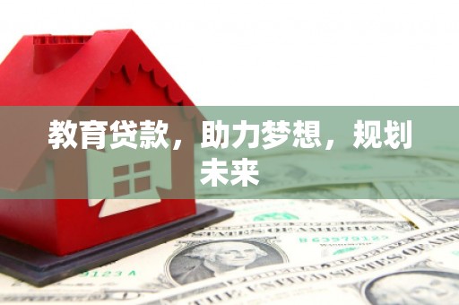 左营教育贷款，助力梦想，规划未来