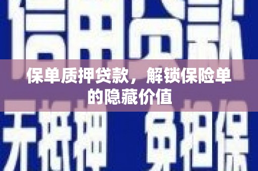 左营保单质押贷款，解锁保险单的隐藏价值