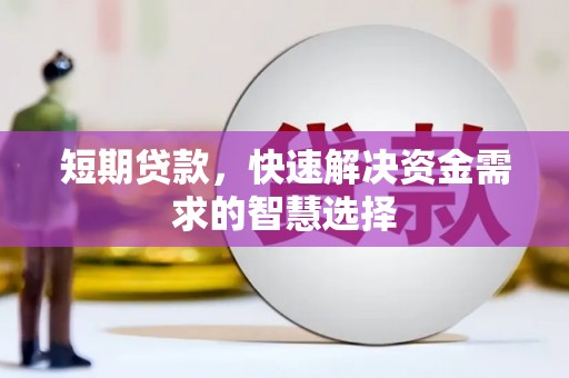左营短期贷款，快速解决资金需求的智慧选择