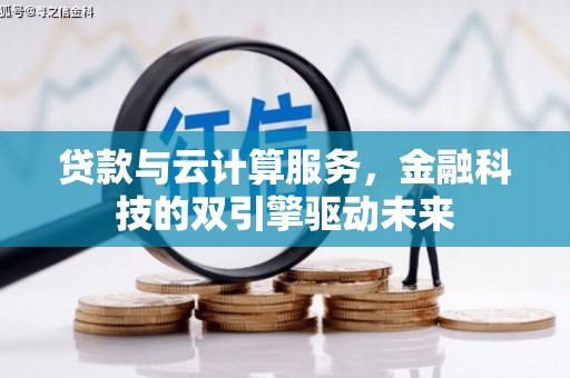 左营贷款与云计算服务，金融科技的双引擎驱动未来