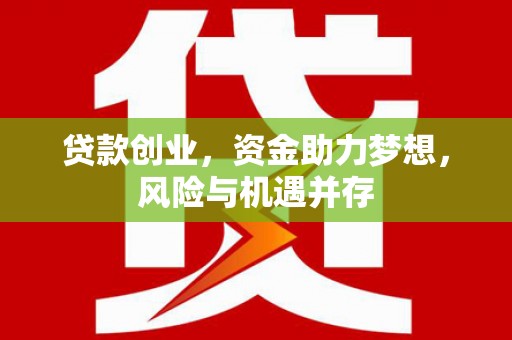 左营贷款创业，资金助力梦想，风险与机遇并存