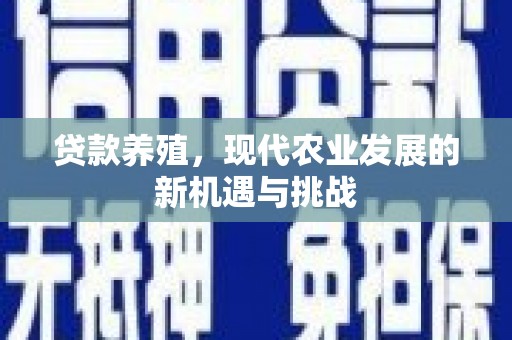 左营贷款养殖，现代农业发展的新机遇与挑战