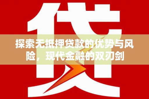 左营探索无抵押贷款的优势与风险，现代金融的双刃剑